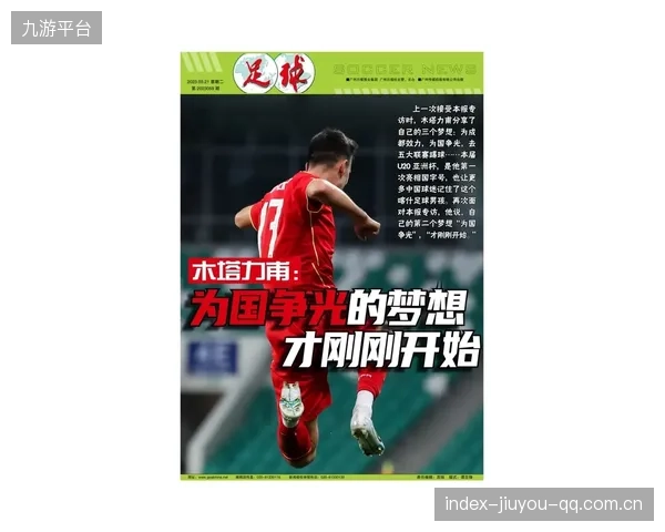 王钰栋：中国足球新星的“成国足一哥”梦想之路